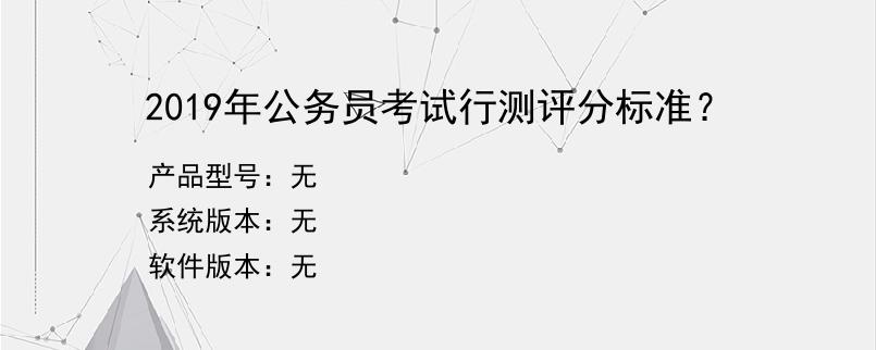 2019年公务员考试行测评分标准？