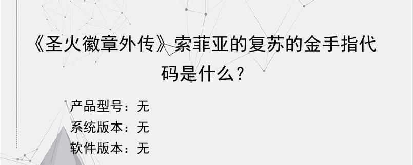 《圣火徽章外传》索菲亚的复苏的金手指代码是什么？