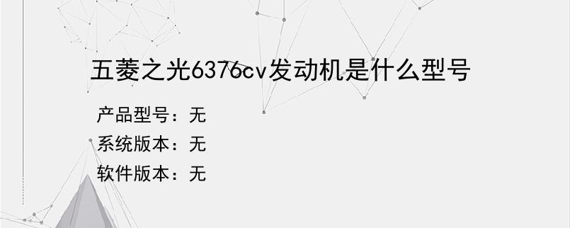 五菱之光6376cv发动机是什么型号