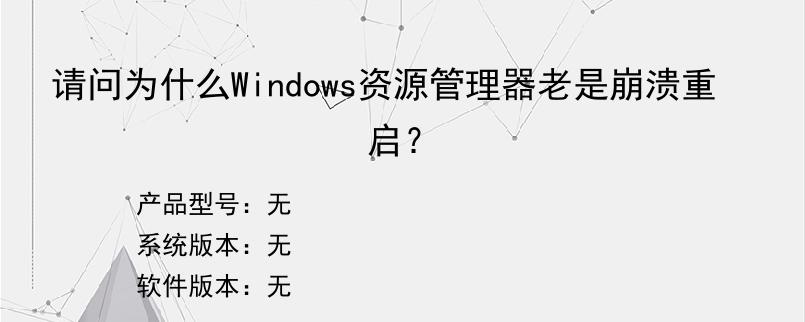 请问为什么Windows资源管理器老是崩溃重启？