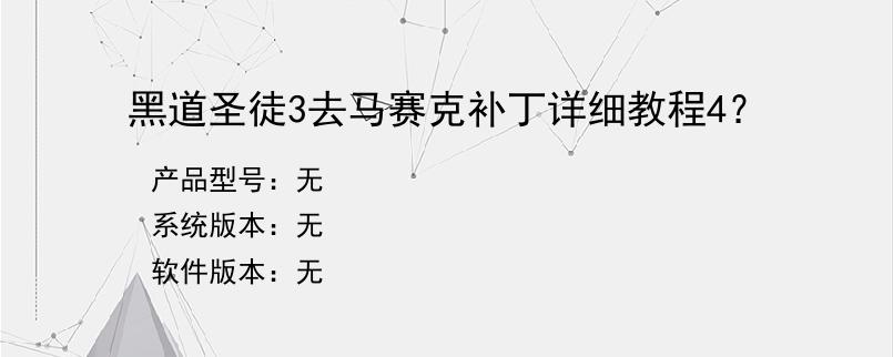 黑道圣徒3去马赛克补丁详细教程4？