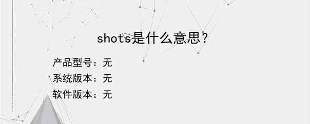 shots是什么意思？