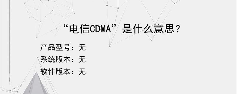 “电信CDMA”是什么意思？