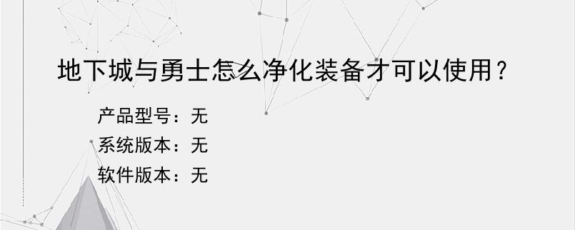 地下城与勇士怎么净化装备才可以使用？