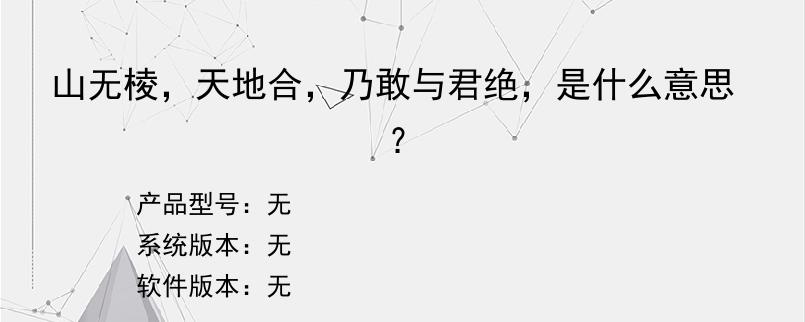 山无棱，天地合，乃敢与君绝，是什么意思？