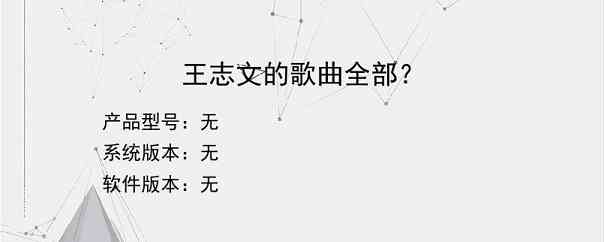 王志文的歌曲全部？