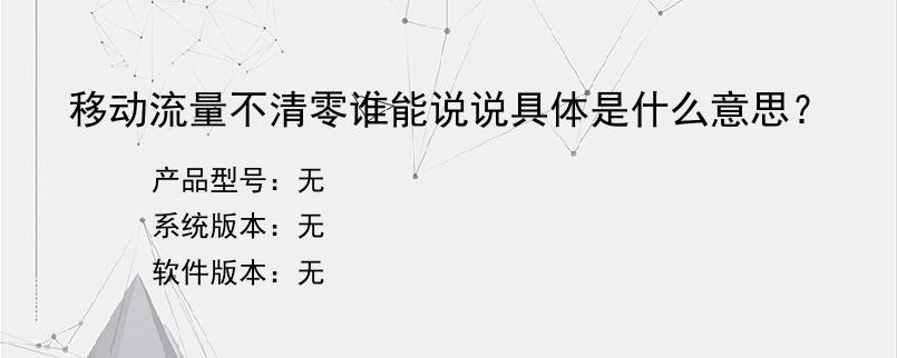 移动流量不清零谁能说说具体是什么意思？