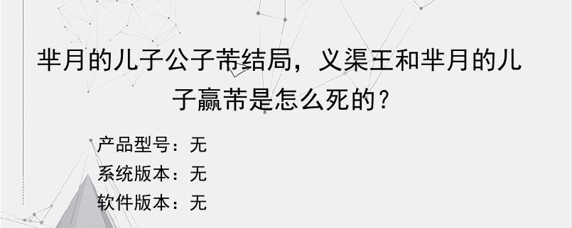 芈月的儿子公子芾结局，义渠王和芈月的儿子赢芾是怎么死的？