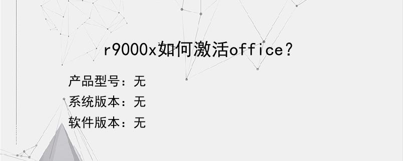 r9000x如何激活office？