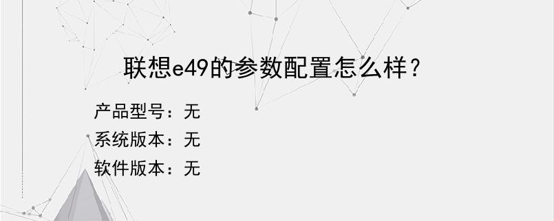 联想e49的参数配置怎么样？