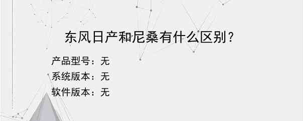 东风日产和尼桑有什么区别？