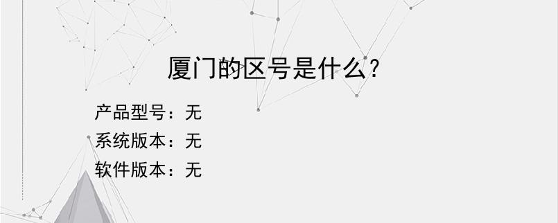 厦门的区号是什么？