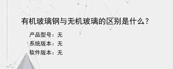 有机玻璃钢与无机玻璃的区别是什么？