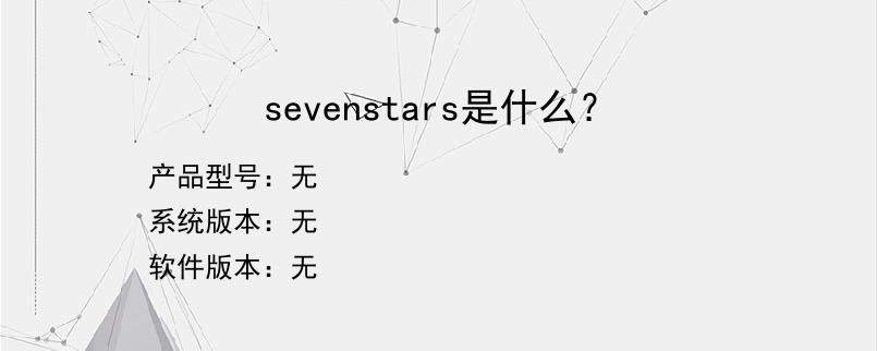 sevenstars是什么？