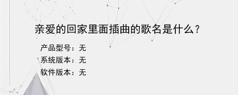 亲爱的回家里面插曲的歌名是什么？