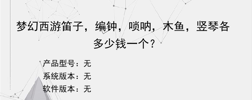 梦幻西游笛子，编钟，唢呐，木鱼，竖琴各多少钱一个？