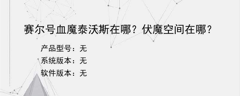 赛尔号血魔泰沃斯在哪？伏魔空间在哪？