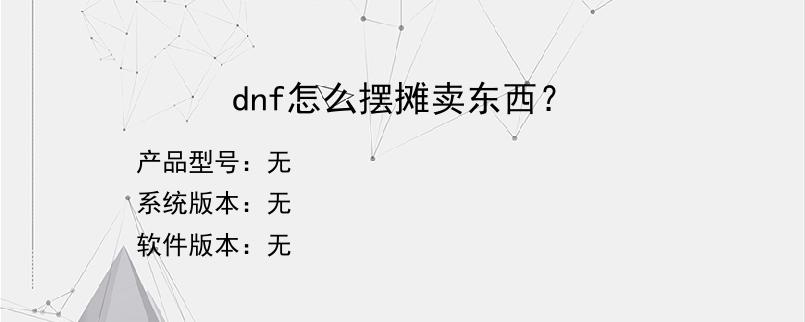 dnf怎么摆摊卖东西？