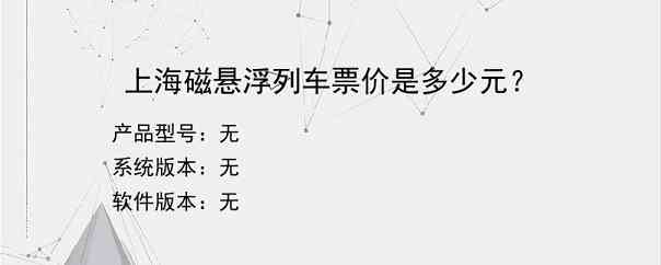 上海磁悬浮列车票价是多少元？