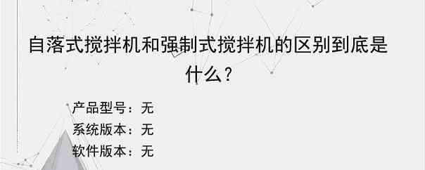 自落式搅拌机和强制式搅拌机的区别到底是什么？