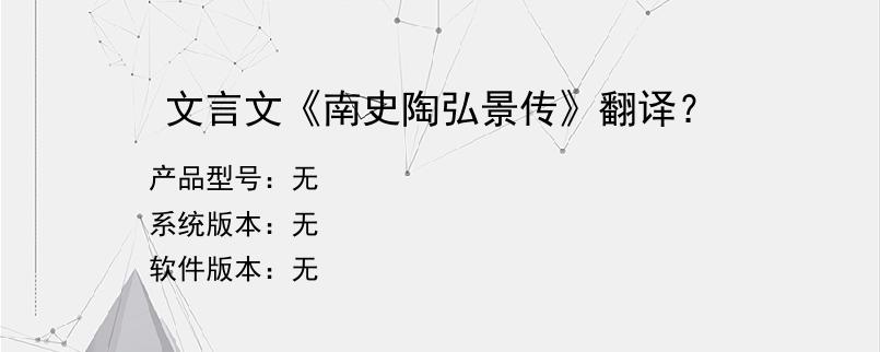 文言文《南史陶弘景传》翻译？