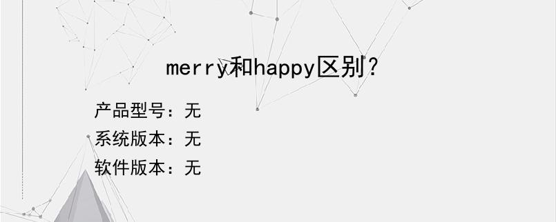 merry和happy区别？