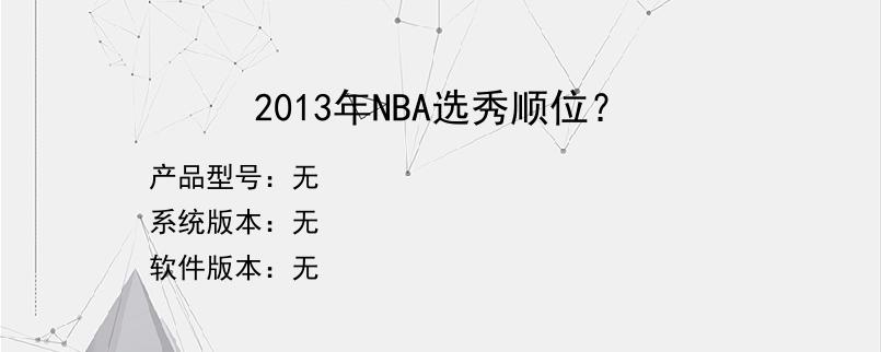 2013年NBA选秀顺位？