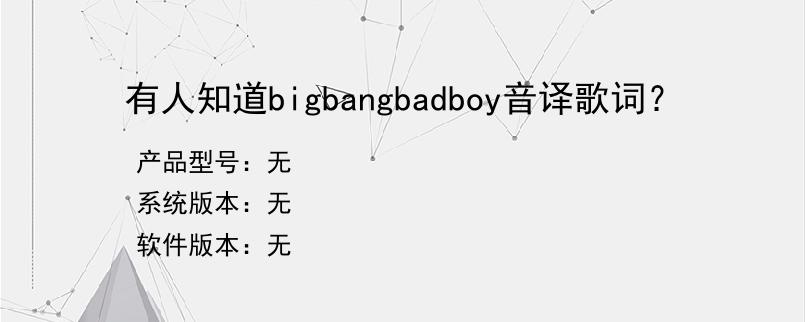 有人知道bigbangbadboy音译歌词？