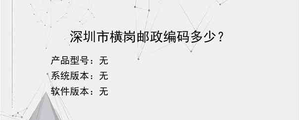 深圳市横岗邮政编码多少？