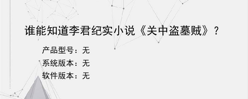 谁能知道李君纪实小说《关中盗墓贼》？