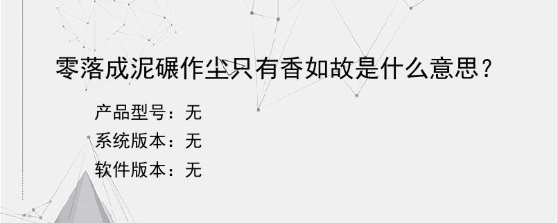 零落成泥碾作尘只有香如故是什么意思？