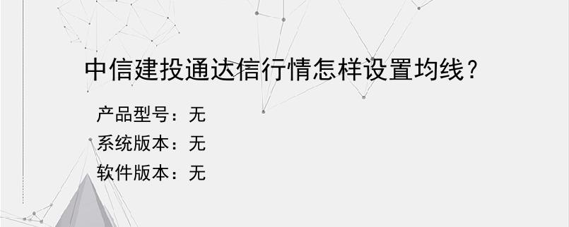 中信建投通达信行情怎样设置均线？