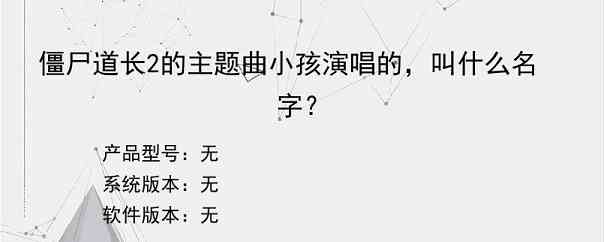 僵尸道长2的主题曲小孩演唱的，叫什么名字？