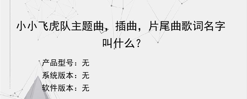 小小飞虎队主题曲，插曲，片尾曲歌词名字叫什么？