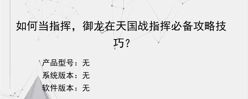 如何当指挥，御龙在天国战指挥必备攻略技巧？