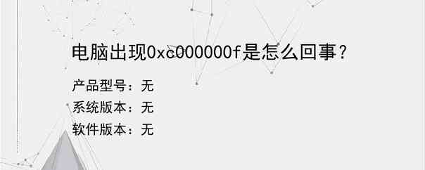 电脑出现0xc000000f是怎么回事？