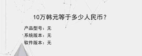 10万韩元等于多少人民币？