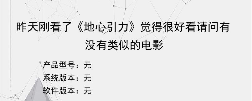 昨天刚看了《地心引力》觉得很好看请问有没有类似的电影