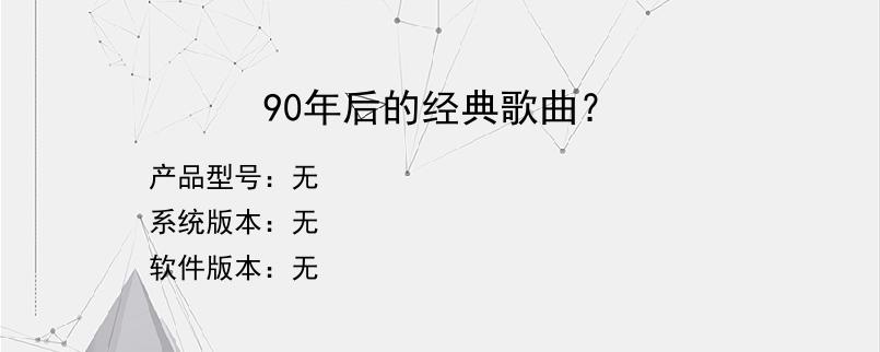 90年后的经典歌曲？