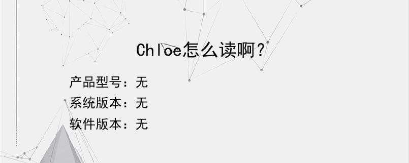 Chloe怎么读啊？