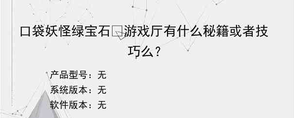 口袋妖怪绿宝石 游戏厅有什么秘籍或者技巧么？