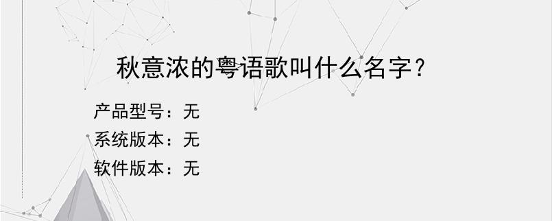 秋意浓的粤语歌叫什么名字？