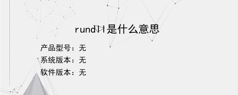 rundll是什么意思