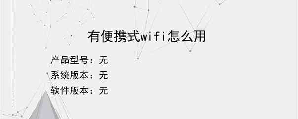 有便携式wifi怎么用？