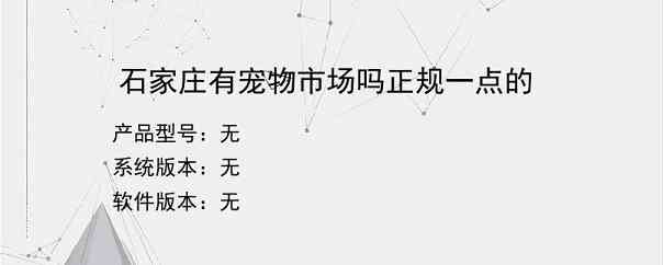 石家庄有宠物市场吗正规一点的