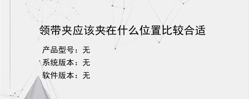 领带夹应该夹在什么位置比较合适？