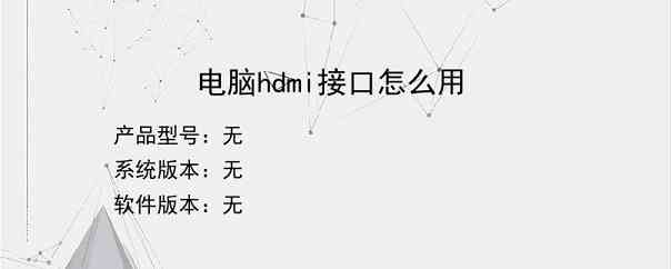 电脑hdmi接口怎么用