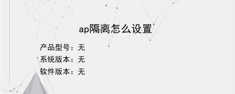 ap隔离怎么设置