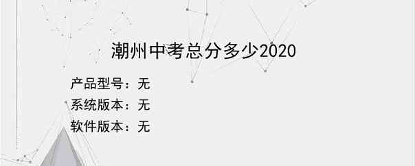 潮州中考总分多少2020