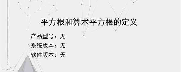 平方根和算术平方根的定义？